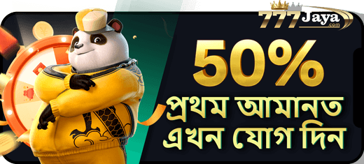 আপনার প্রথম জমার উপর 50% বোনাস