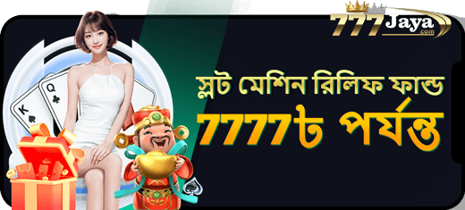 স্লট মেশিন রিলিফ ফান্ড