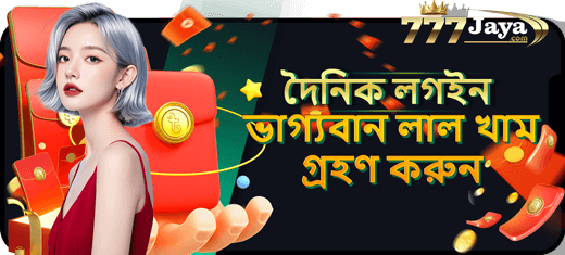 দৈনিক লগইন ভাগ্যবান বোনাস