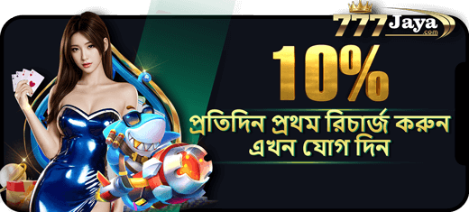 দৈনিক 10% স্লট