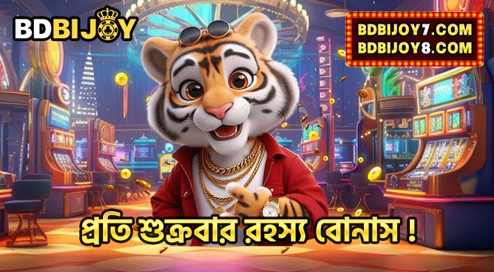 প্রতি শুক্রবার রহস্য বোনাস ！
