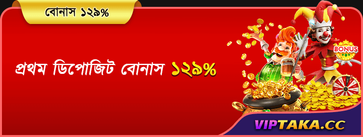 প্রথম ডিপোজিট বোনাস